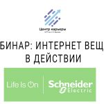 Вебинар Schneider Electric