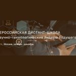 Всероссийская дистант-школа “Научно-технологические лидеры будущего