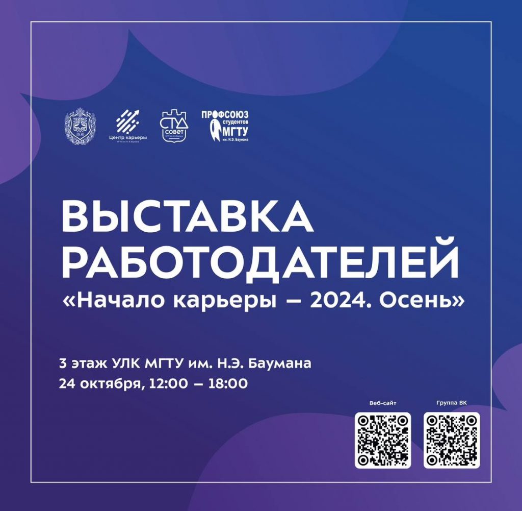 Выставка работодателей “Начало Карьеры” – Центр Карьеры МГТУ им. Н. Э.  Баумана