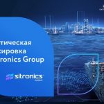 Стажировка в Sitronics Group