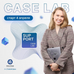 Предстажировка Case Lab SUPPOR