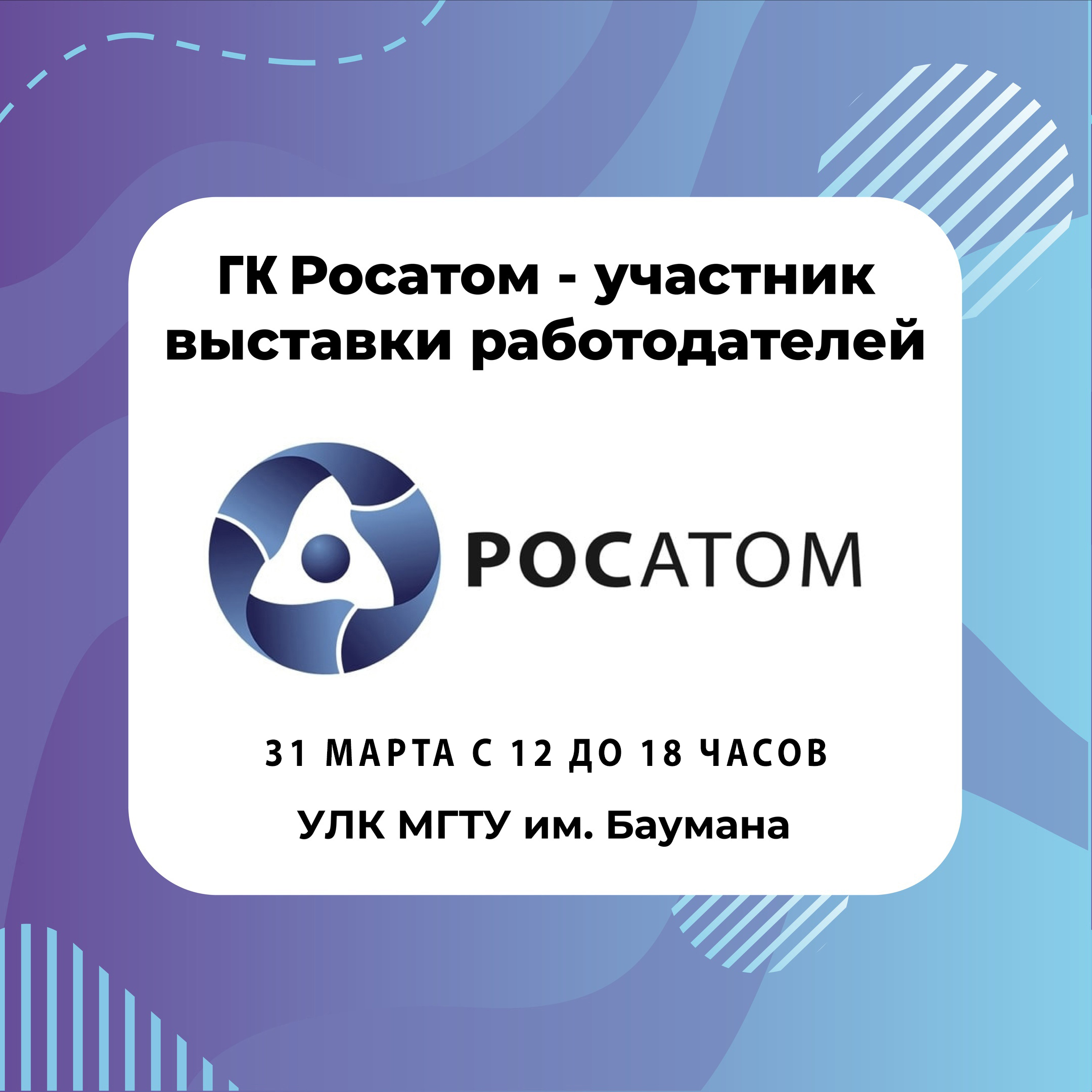 ГК Росатом – участник выставки – Центр Карьеры МГТУ им. Н. Э. Баумана