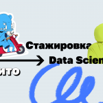 Стажировка в Data Science в Авито
