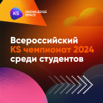 Команда Knowledge Space объявляет СТАРТ «Всероссийского KS чемпионата 2024»