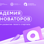 📈 Переходи на следующий уровень: коммерциализируй свою разработку в Академии Инноваторов