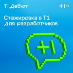 ИТ-холдинг Т1 приглашает студентов технических и ИТ-специальностей на стажировку по Ruby-разработке