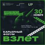 ⚡️ Карьерный форум «Взлет»