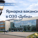 Ярмарка вакансий в ОЭЗ «Дубна» пройдет 18 апреля